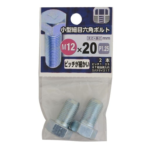 小型細目六角ボルト 12×20 1セット