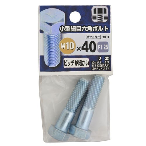 小型細目六角ボルト 10×40 1セット