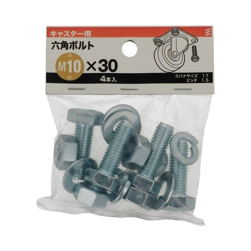 六角ボルト 10×30 1セット(4個×