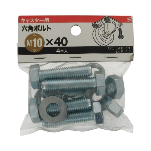 六角ボルト 10×40 1セット(4個×