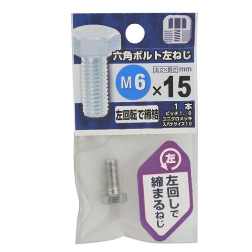 六角ボルト 左ねじ 6×15 1セット(