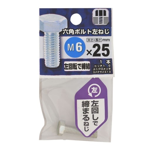 六角ボルト 左ねじ 6×25 1セット(