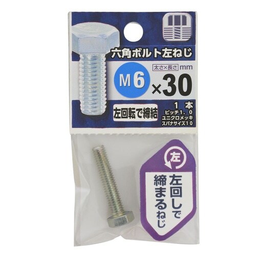 六角ボルト 左ねじ 6×30 1セット(