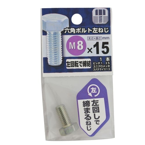 六角ボルト 左ねじ 8×15 1セット(