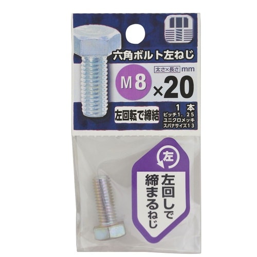 六角ボルト 左ねじ 8×20 1セット(
