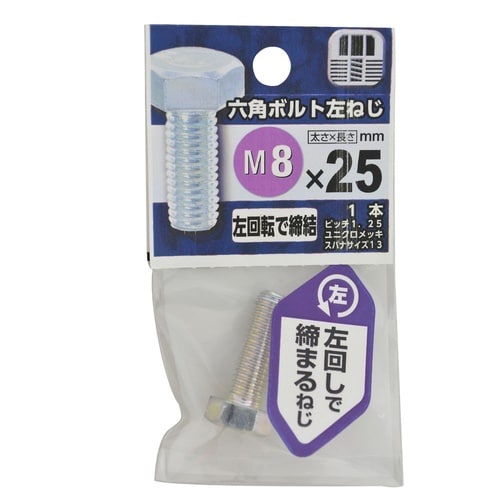 六角ボルト 左ねじ 8×25 1セット(