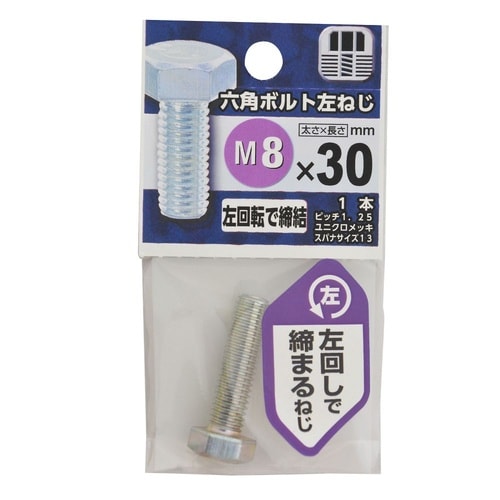 六角ボルト 左ねじ 8×30 1セット(