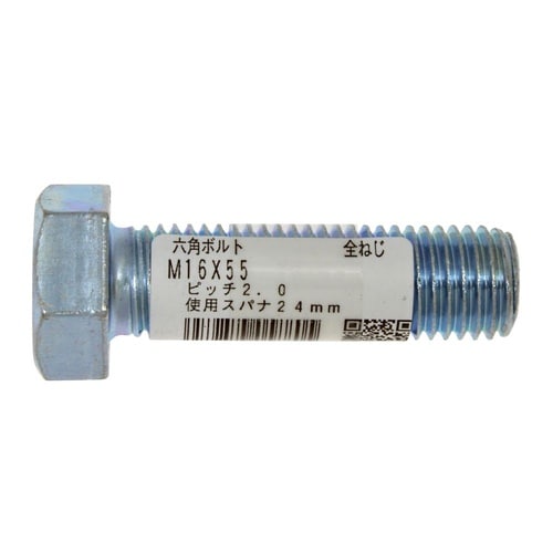 六角ボルト 全ねじ M16×55 1セッ