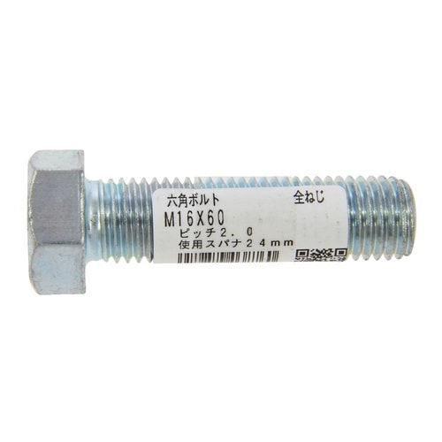 六角ボルト 全ねじ M16×60 1セッ