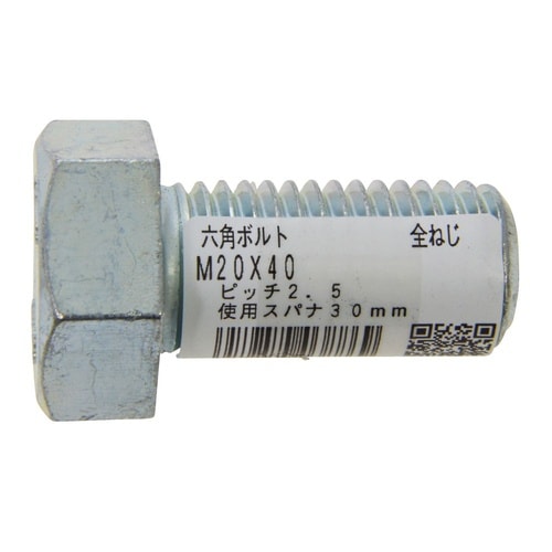 六角ボルト 全ねじ M20×40 1セッ