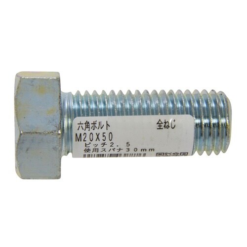 六角ボルト 全ねじ M20×50 1セッ