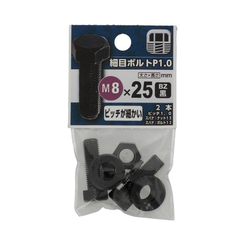 細目ボルト P1.0 8×25 BZ 1