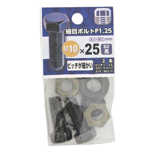 細目ボルト P1.25 10×25 BZ