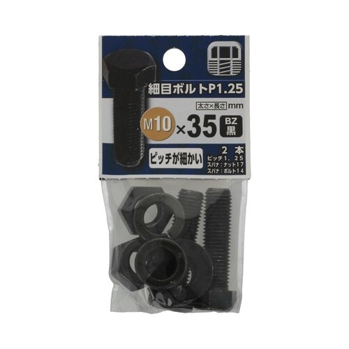 細目ボルト P1.25 10×35 BZ