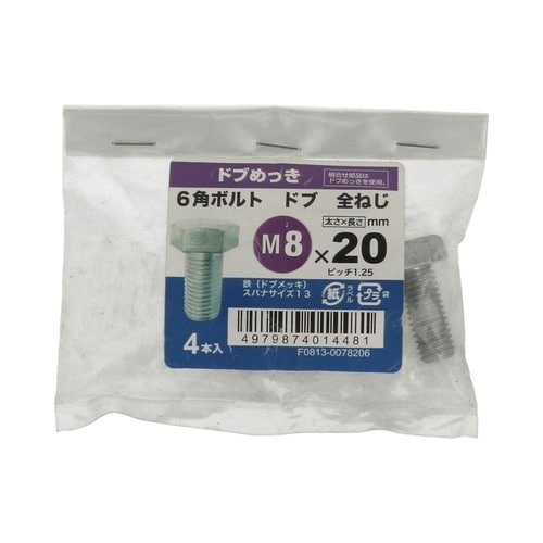 6角ボルト全ねじドブ 8×20 1セット