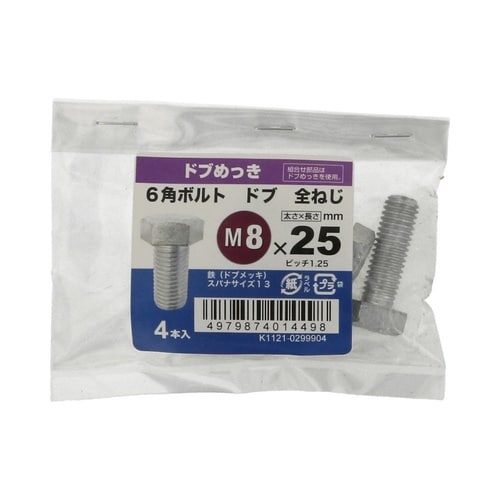 6角ボルト全ねじドブ 8×25 1セット