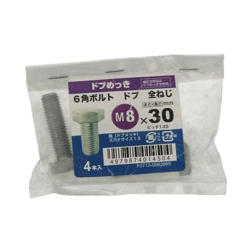 6角ボルト全ねじドブ 8×30 1セット