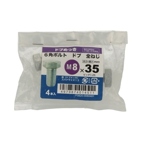 6角ボルト全ねじドブ 8×35 1セット