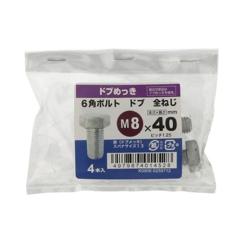 6角ボルト全ねじドブ 8×40 1セット