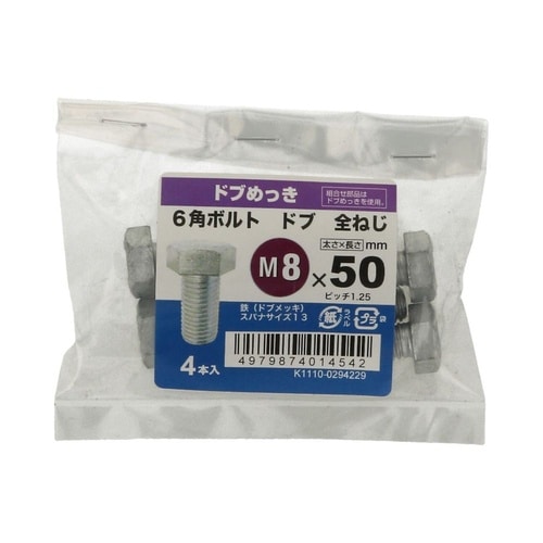 6角ボルト全ねじドブ 8×50 1セット