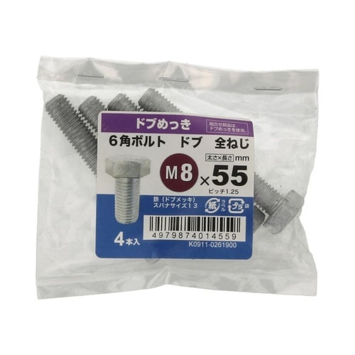 6角ボルト全ねじドブ 8×55 1セット