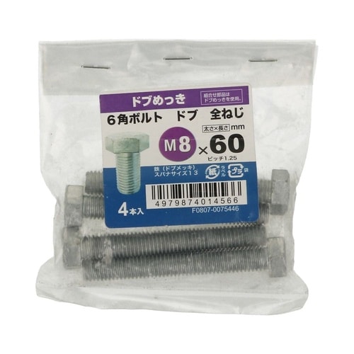 6角ボルト全ねじドブ 8×60 1セット