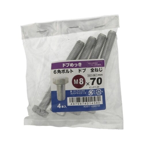 6角ボルト全ねじドブ 8×70 1セット