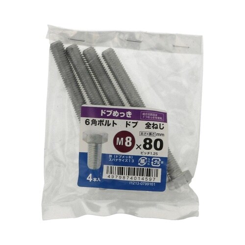 6角ボルト全ねじドブ 8×80 1セット