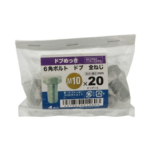 6角ボルト全ねじドブ 10×20 1セッ