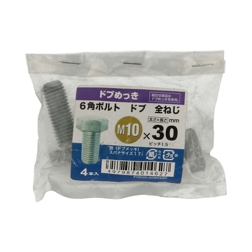 6角ボルト全ねじドブ 10×30 1セッ