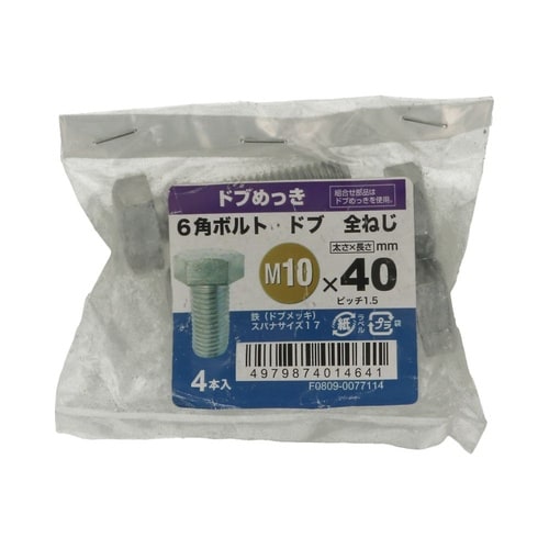 6角ボルト全ねじドブ 10×40 1セッ