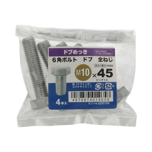 6角ボルト全ねじドブ 10×45 1セッ