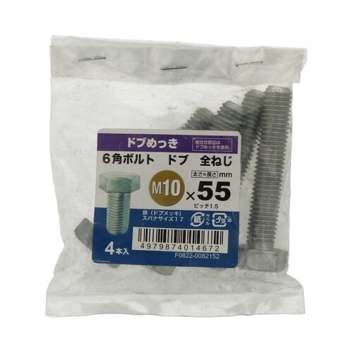 6角ボルト全ねじドブ 10×55 1セッ