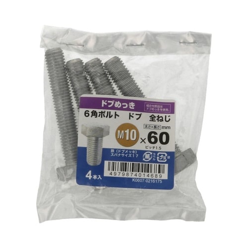 6角ボルト全ねじドブ 10×60 1セッ