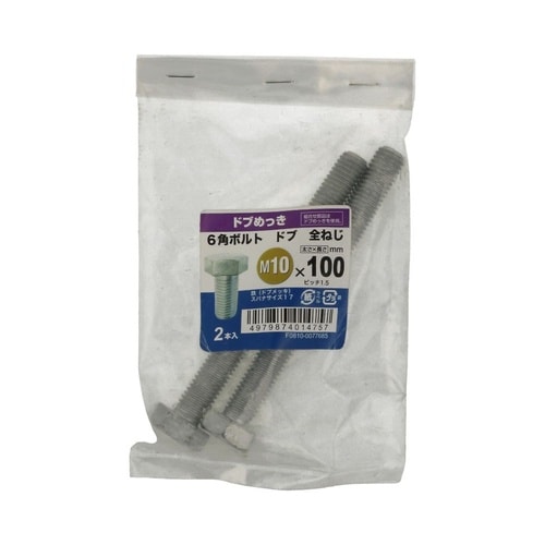6角ボルト全ねじドブ 10×100 1セ