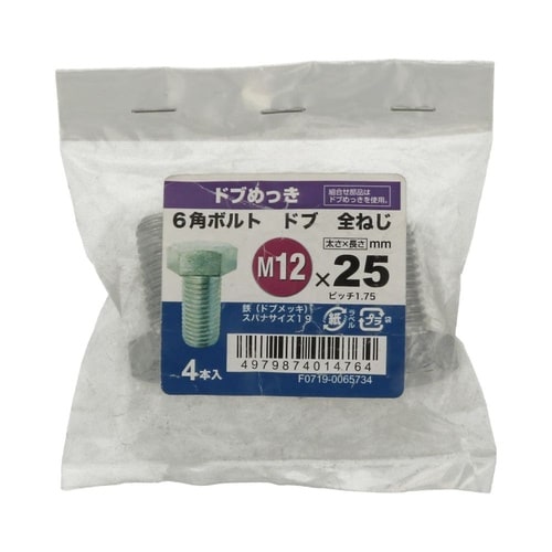 6角ボルト全ねじドブ 12×25 1セッ