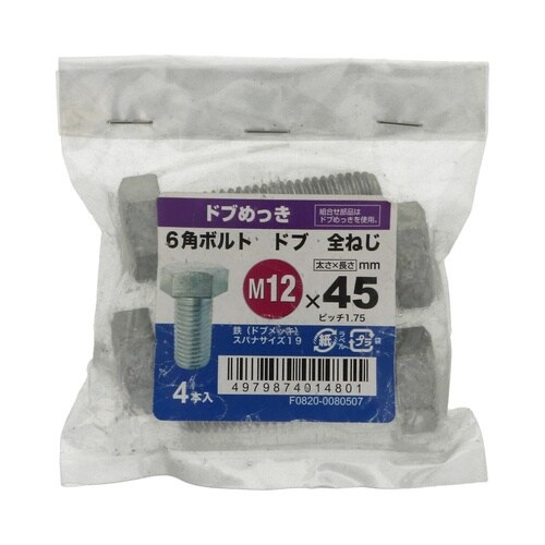 6角ボルト全ねじドブ 12×45 1セッ