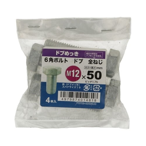 6角ボルト全ねじドブ 12×50 1セッ