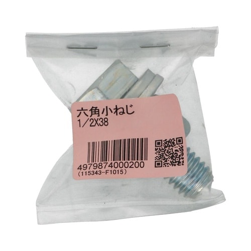 六角小ねじ 1/2×38 1セット(5個