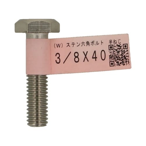 (W)ステン六角ボルト 半ねじ 3/8×