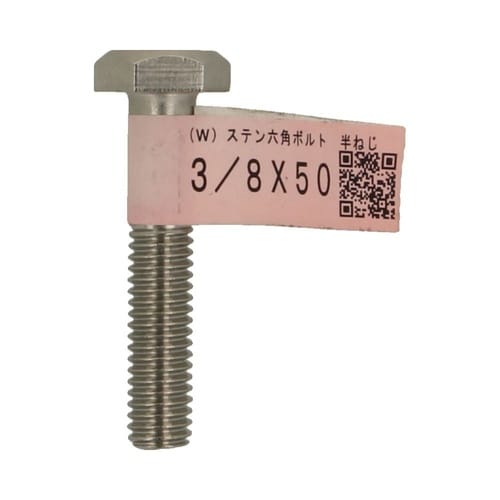 (W)ステン六角ボルト 半ねじ 3/8×