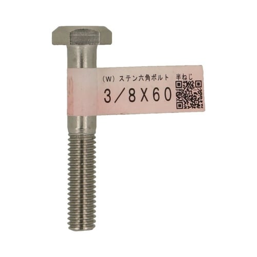 (W)ステン六角ボルト 半ねじ 3/8×