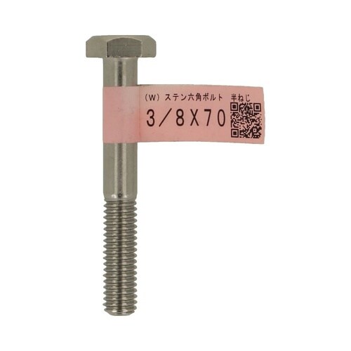 (W)ステン六角ボルト 半ねじ 3/8×