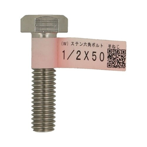 (W)ステン六角ボルト 半ねじ 1/2×