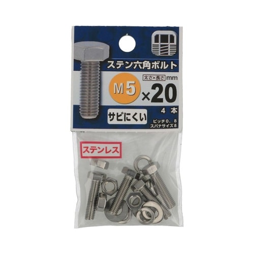 ステン六角ボルト 5×20 1セット(4
