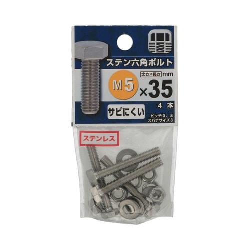 ステン六角ボルト 5×35 1セット(4