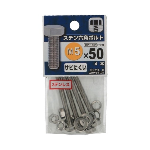ステン六角ボルト 5×50 1セット(4