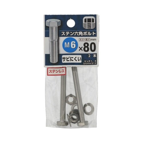ステン六角ボルト 6×80 1セット(2