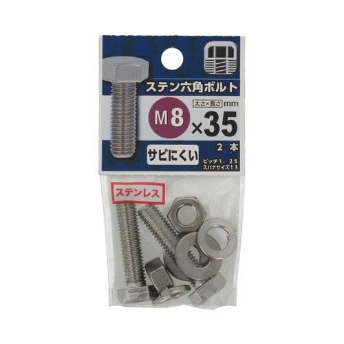 ステン六角ボルト 8×35 1セット(2