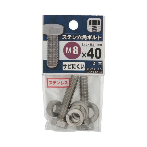 ステン六角ボルト 8×40 1セット(2